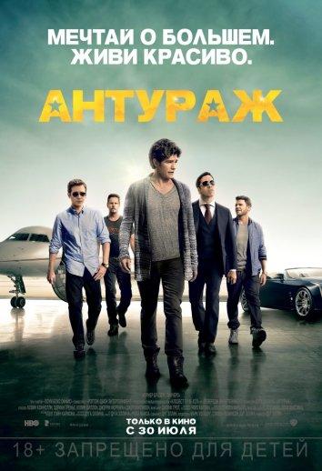 Фильм Антураж 2015 смотреть онлайн: комедия с Кевином Дилоном и Джереми Пивен